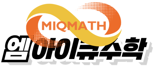 MIQMATH 엠아이큐수학